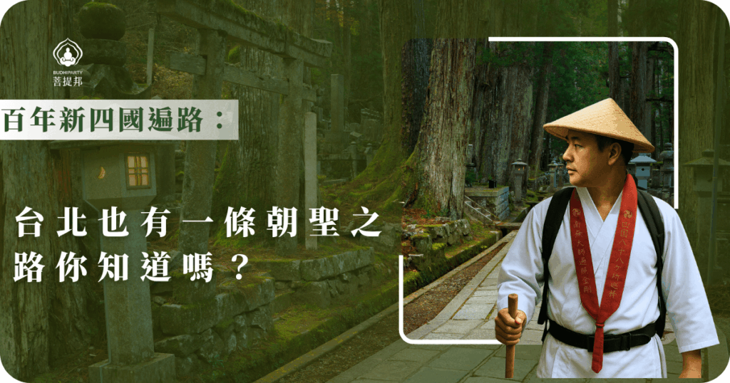 台北也藏著一條百年新四國遍路朝聖路線，結合歷史與文化特色，讓城市探索充滿靈性體驗。這條路讓你不用出國，也能感受遍路的心靈洗禮，是都市人放鬆心靈的好選擇。