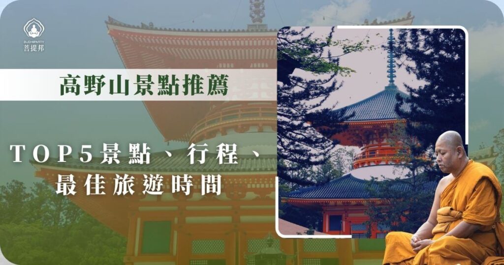 高野山景點推薦與最佳旅遊時間