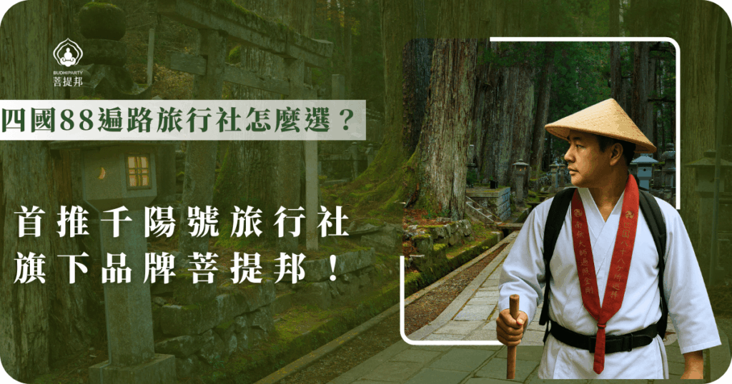 選擇四國88遍路旅行社，首推千陽號旗下品牌菩提邦！專業中文導遊陪同，完整行程規劃與貼心接駁服務，讓你安心輕鬆完成朝聖之旅。