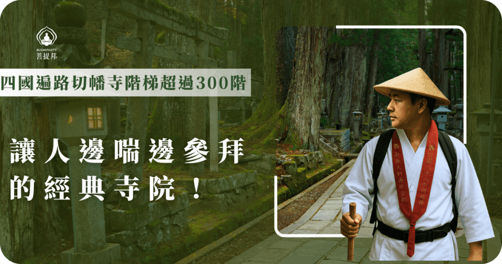 四國遍路切幡寺位於四國遍路第十番札所,必須攀爬超過300階石階才能抵達本堂。途中設有象徵祈福的「女厄除坡」與「男厄除坡」,讓每位朝聖者體驗深刻的靈性洗禮。