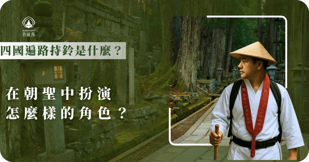 四國遍路持鈴是一種小巧的法器，隨步伐搖響，鈴聲象徵淨化心靈、驅除煩惱。朝聖者藉著鈴聲提醒自己專注修行，也讓旅途更安心平穩，是朝聖路上不可或缺的精神陪伴。