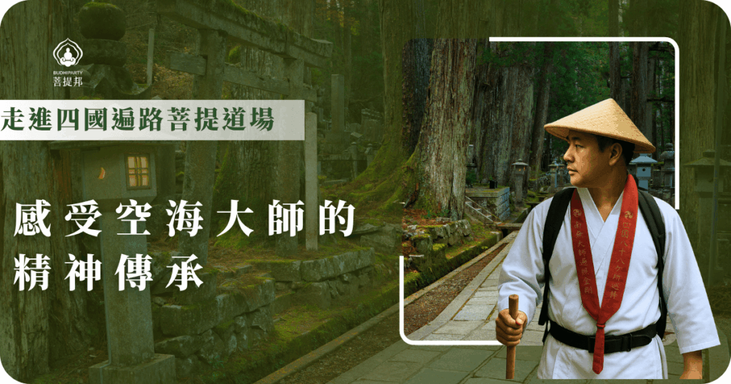 走進四國遍路菩提道場,體驗空海大師精神的深厚傳承,帶給你靈性成長與內心的平靜,跟著菩提邦,安心踏上這條充滿智慧與力量的朝聖之路。