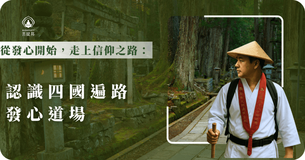 四國遍路發心道場是朝聖的起點,從第一番到第二十三番寺廟,象徵踏上信仰之路。參加菩提邦行程,專業陪伴,讓你安心啟程發心之旅。