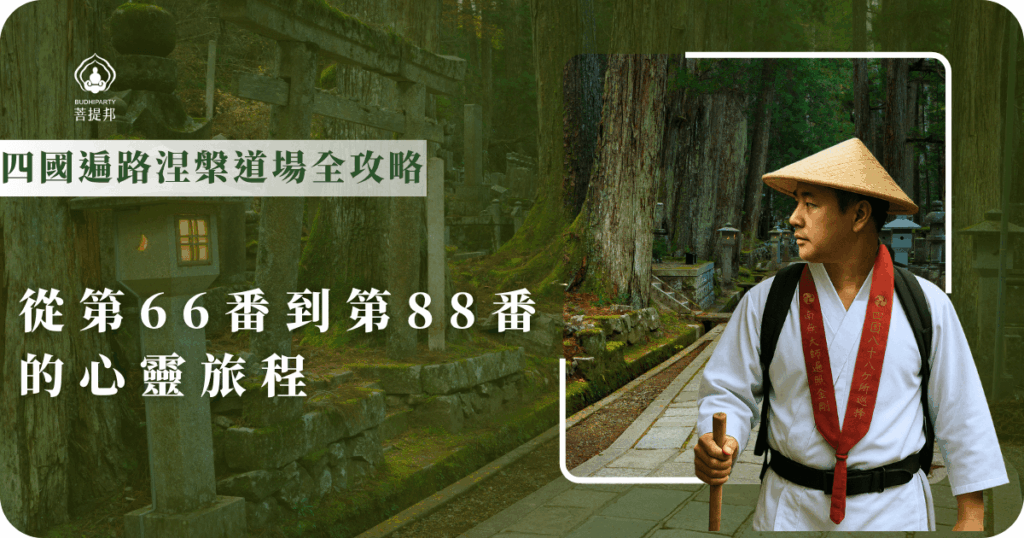 四國遍路涅槃道場涵蓋第66番到第88番寺廟,是朝聖的最後階段。透過參拜與修行,讓心靈得到昇華與平靜,完成這段深刻的心靈旅程。菩提邦全程陪伴,安心無憂。