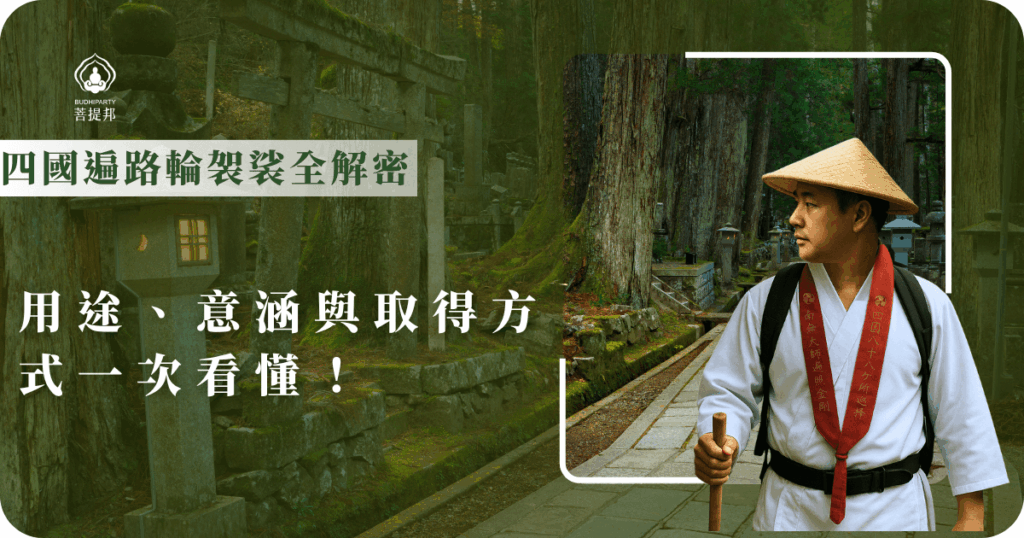 四國遍路輪袈裟是朝聖者穿戴的法衣之一，象徵對佛法的尊敬與皈依，是遍路八寶之一，只要參加千陽號旅行社旗下的菩提邦朝聖，就能免費贈送一套遍路八寶！