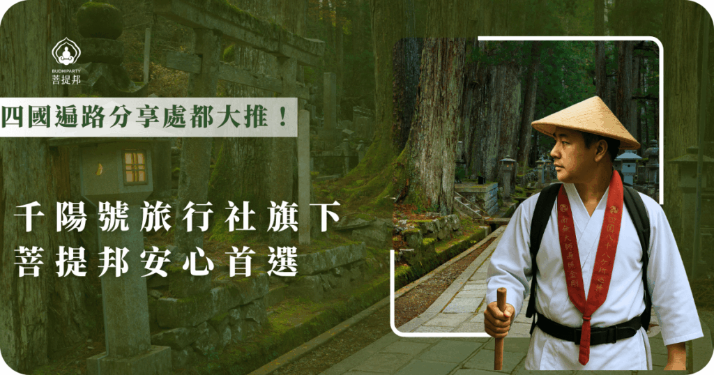 四國遍路分享處一致推薦千陽號旅行社旗下的菩提邦,提供專業中文導覽、完善裝備與靈活行程安排,讓初次朝聖者安心體驗四國遍路的心靈旅程。