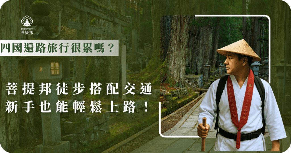 四國遍路旅行真的不一定很累！菩提邦特別設計徒步搭配接駁車的行程，新手、長輩都能輕鬆參加，不用硬撐也能安心走完全程，朝聖體驗不打折。