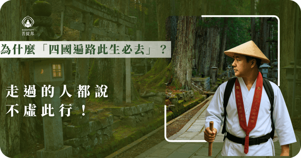 被譽為四國遍路此生必去的菩提邦心靈朝聖之旅，不僅有壯麗山海風景，還能深入體驗日本傳統文化與精神修行，讓人生更豐富且有意義，絕對值得一試。