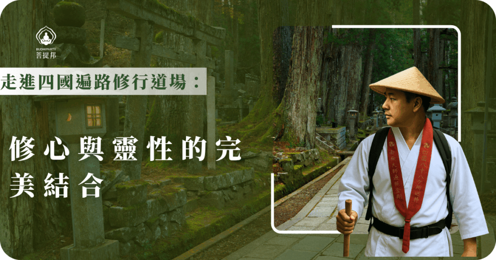 四國遍路修行道場涵蓋第24番至第39番寺廟,是心靈淨化與修行的重要階段。菩提邦陪伴你深入體驗,感受修心與靈性的完美結合,開啟內在的轉化之旅。