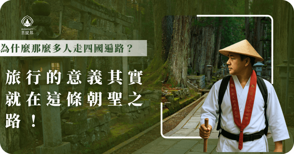 四國遍路吸引眾多人潮，為什麼那麼多人走四國遍路？旅行目的以外，沿途美景與文化交織，讓旅程不只是旅行，而是一場深刻的內心覺醒與成長。