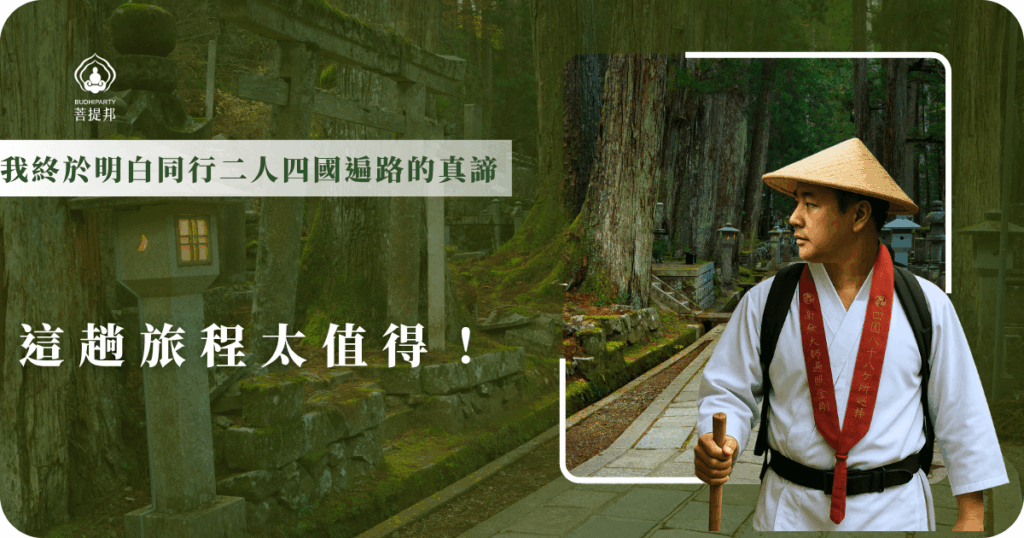 讓同行二人四國遍路不再只是傳說,跟著菩提邦安心啟程!專業中文領隊陪伴、行程完善、贈送遍路八寶,把這段心靈旅程,化為一生難忘的回憶。