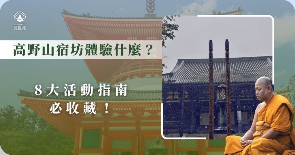 高野山宿坊體驗指南:必參加的8大活動
