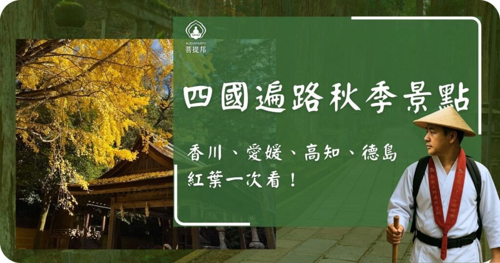 四國遍路秋季景點 香川、愛媛、高知、德島紅葉一次看