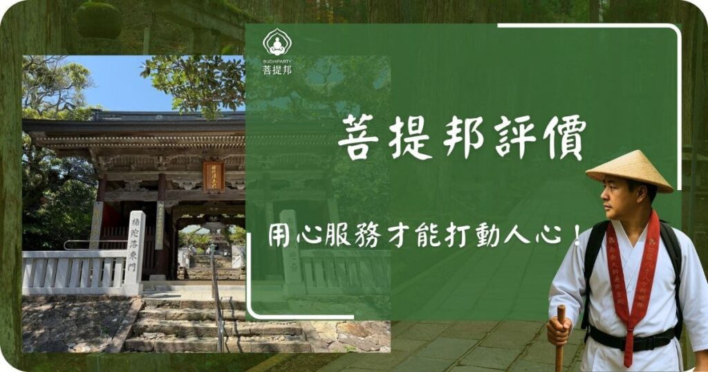 菩提邦日本朝聖服務評價，用心服務打動人心