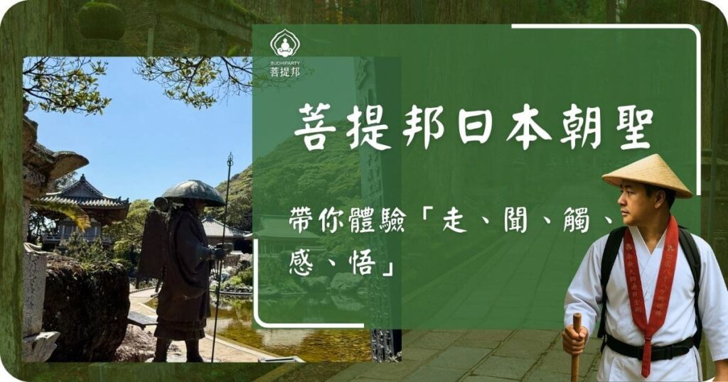 菩提邦日本朝聖之旅，感受走、聞、觸、感、悟的修行體驗