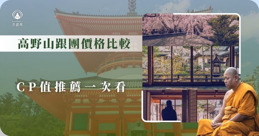 高野山團體旅遊價格比較與CP值分析