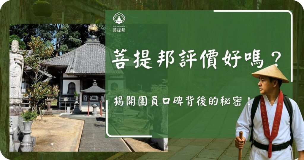 菩提邦評價好嗎？揭開團員口碑背後的秘密
