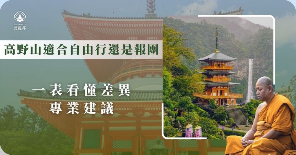 高野山自由行與報團差異比較