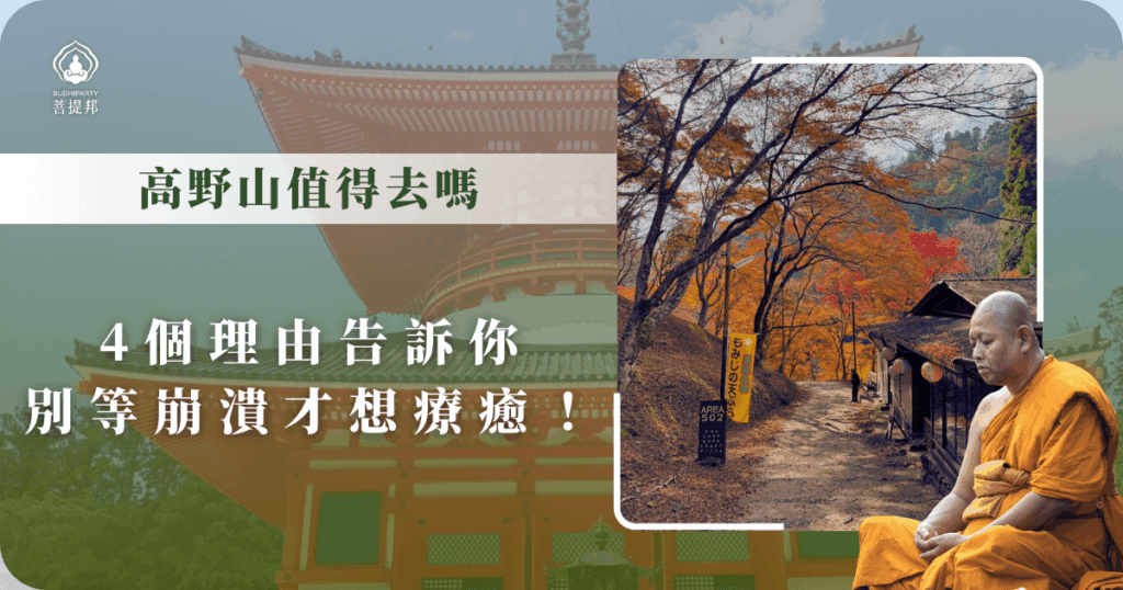 高野山紅葉季與僧侶禪修場景，邀你體驗心靈療癒