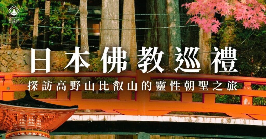 日本佛教巡禮,高野山比叡山靈性朝聖之旅