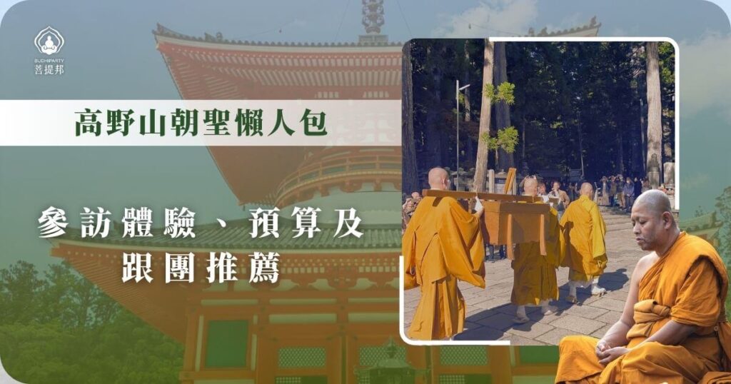 高野山僧侶行進與打坐畫面,介紹朝聖參訪體驗與行程推薦