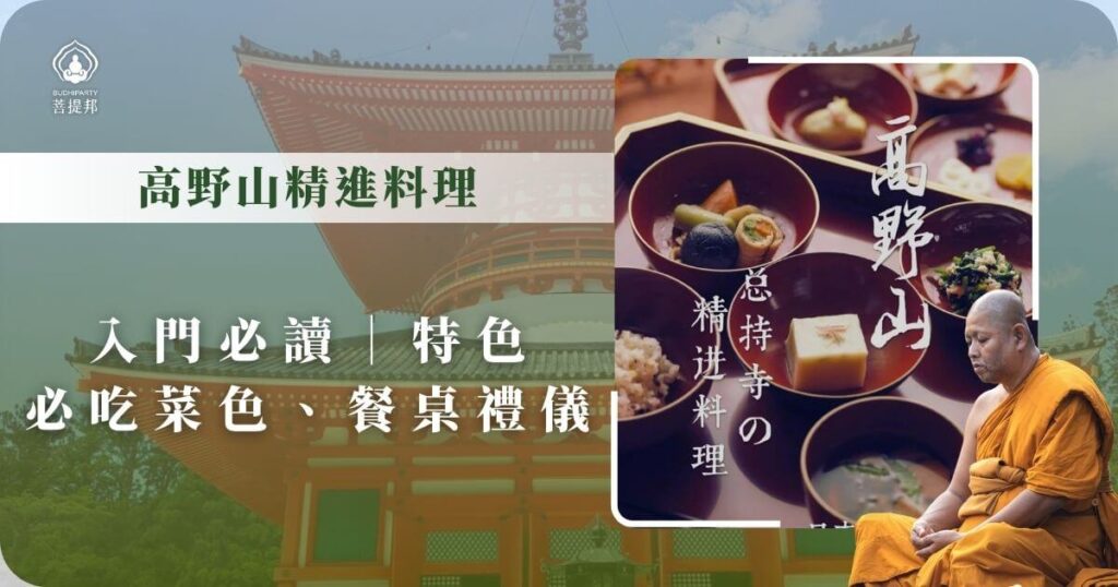 高野山精進料理入門
