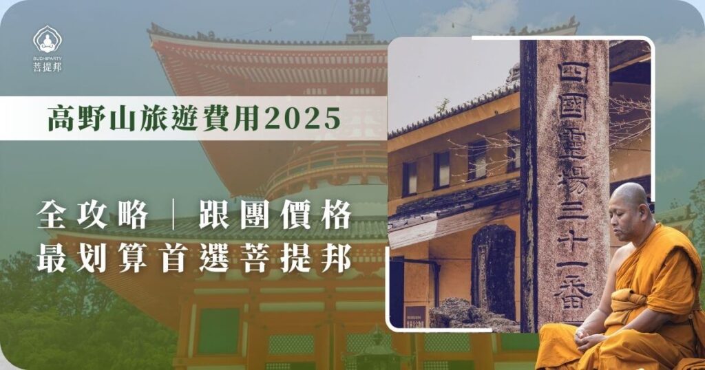 高野山旅遊費用2025完整介紹，包含跟團價格與攻略，推薦菩提邦行程方案