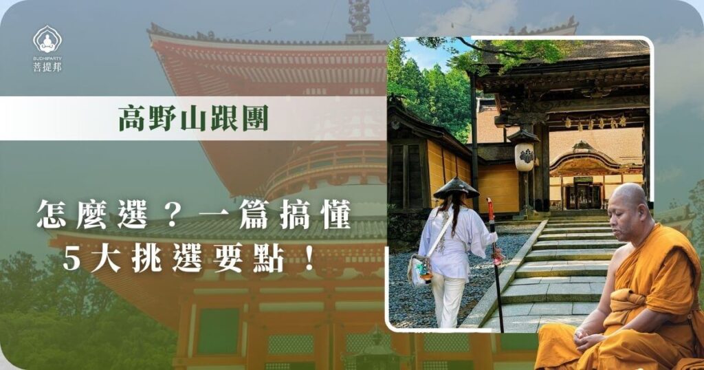 高野山跟團挑選指南