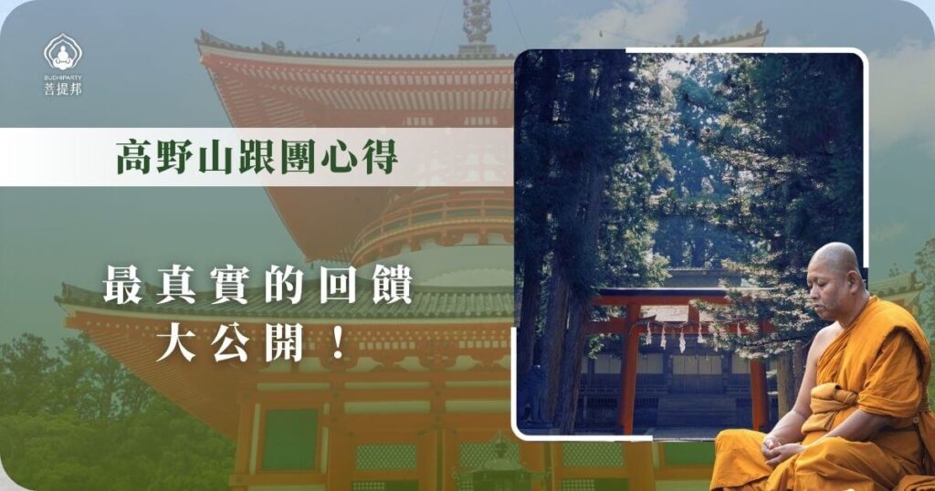 高野山跟團心得回饋