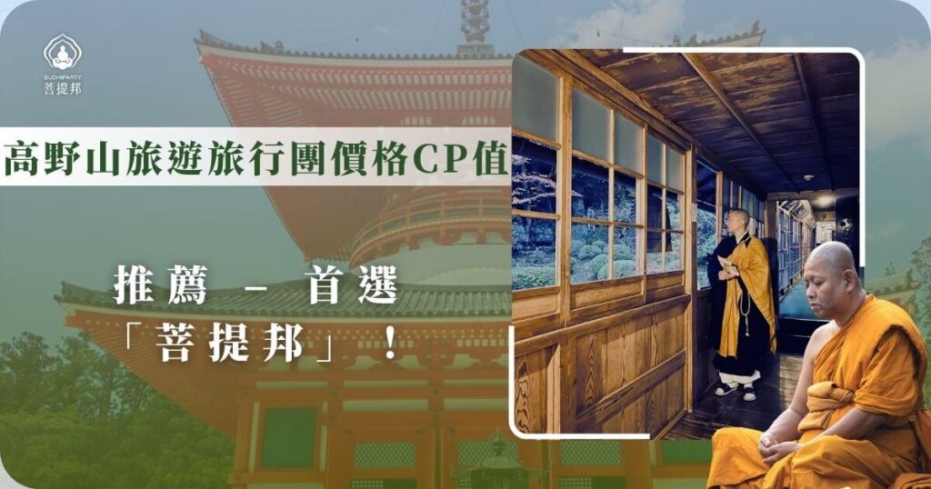 高野山旅行團價格與體驗CP值推薦