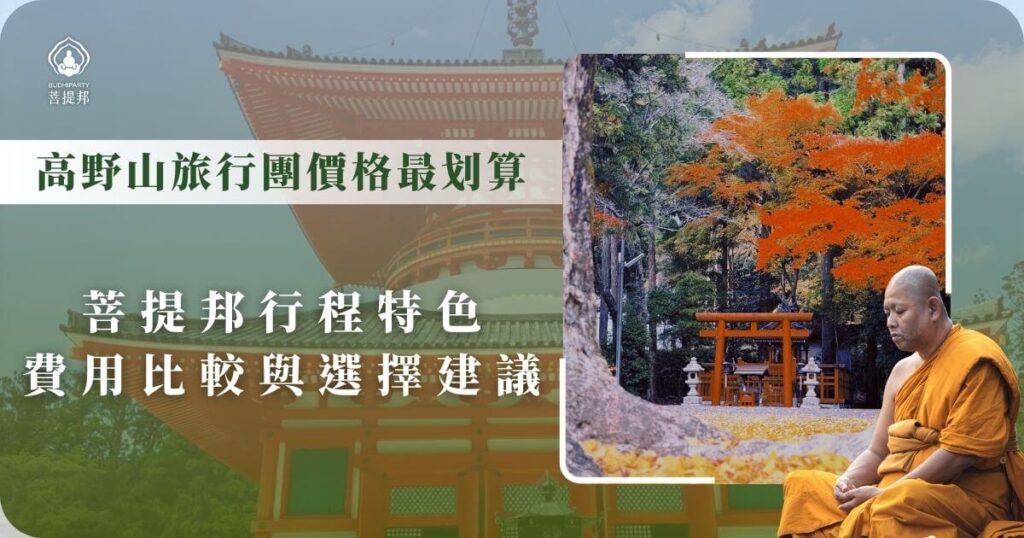 高野山旅行團價格與行程特色