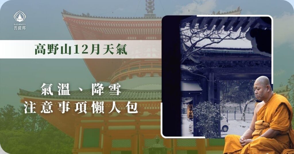 高野山12月天氣與降雪情景，僧人於雪中寺院前靜坐冥想，附有氣溫與旅遊注意事項懶人包文字。