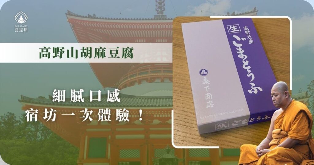 高野山胡麻豆腐宿坊體驗