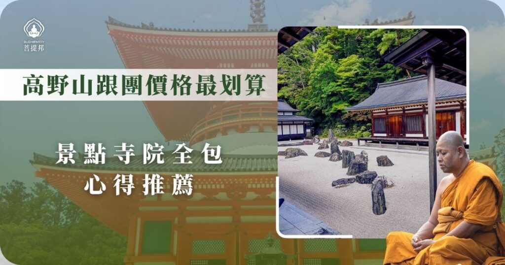 高野山跟團價格最划算宣傳圖