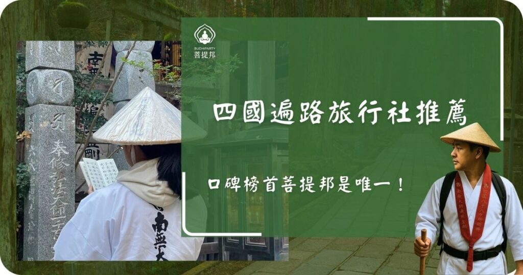 四國遍路旅行社推薦