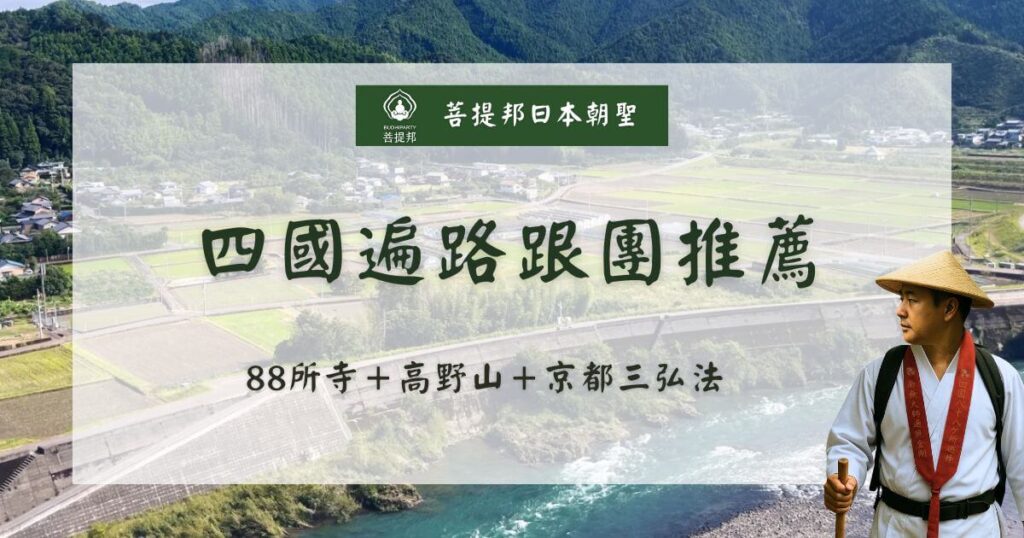 四國遍路跟團推薦