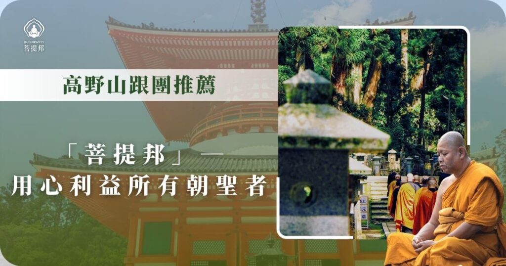 高野山朝聖跟團推薦