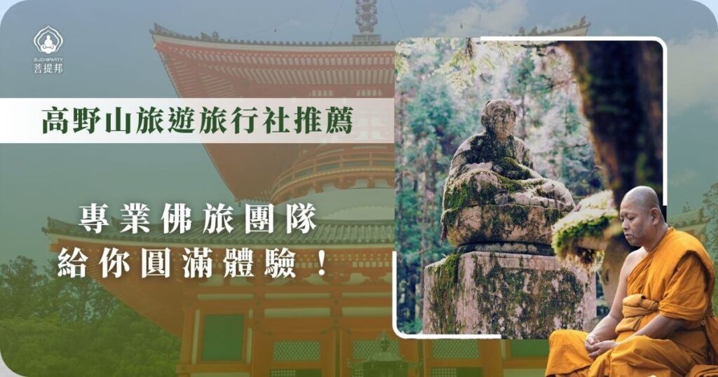 高野山旅遊推薦,專業佛旅團隊帶來圓滿體驗
