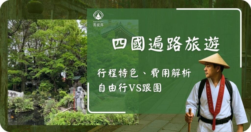 四國遍路旅遊導覽