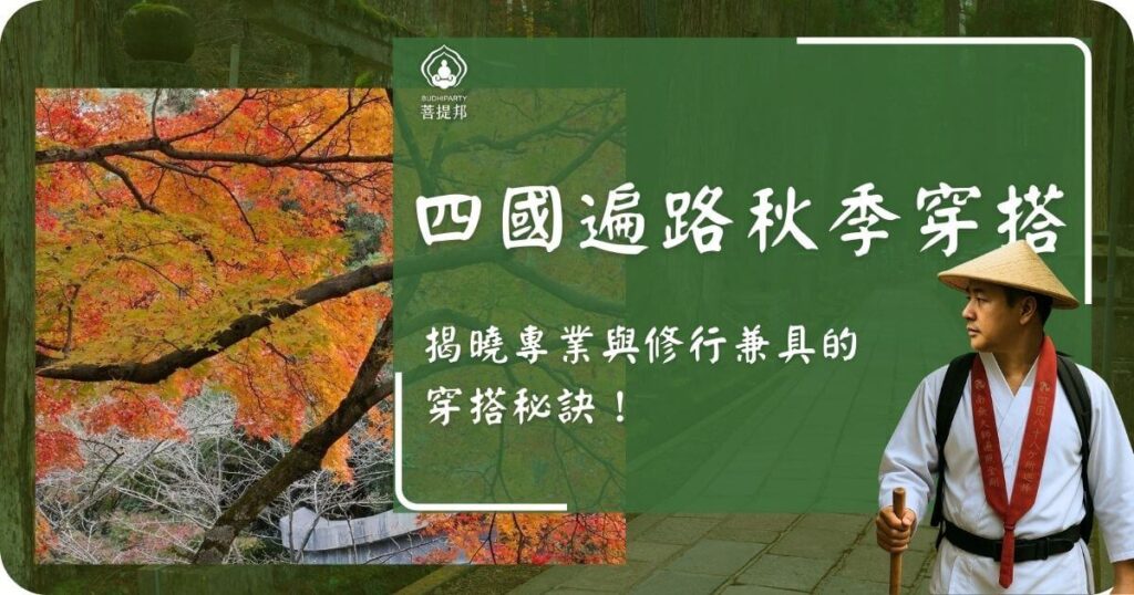 四國遍路秋季穿搭指南