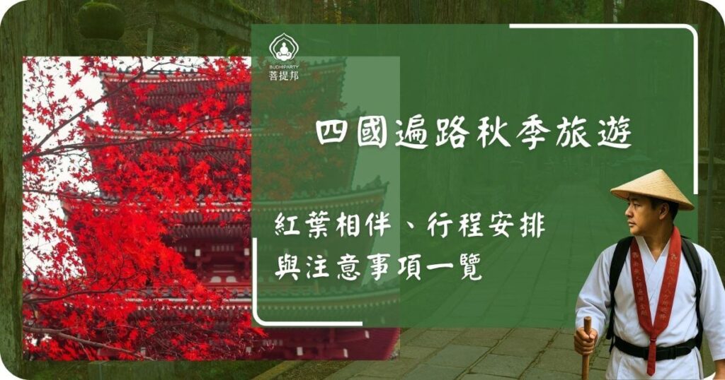 四國遍路秋季旅遊紅葉行程推薦