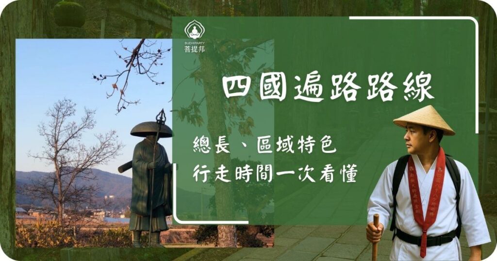 朝聖者與弘法大師雕像並列於四國遍路步道,呈現日本靈性之旅的氛圍