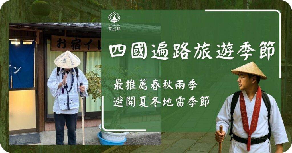 四國遍路最佳旅遊季節推薦