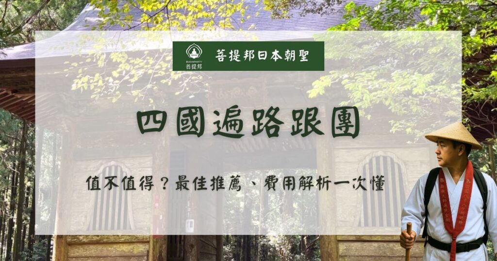 四國遍路跟團全攻略