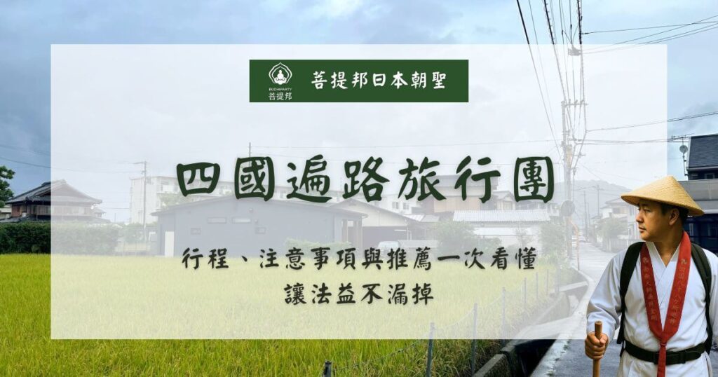 四國遍路旅行團