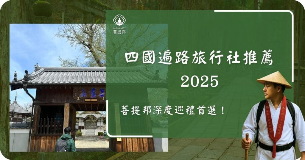 四國遍路旅行社推薦2025