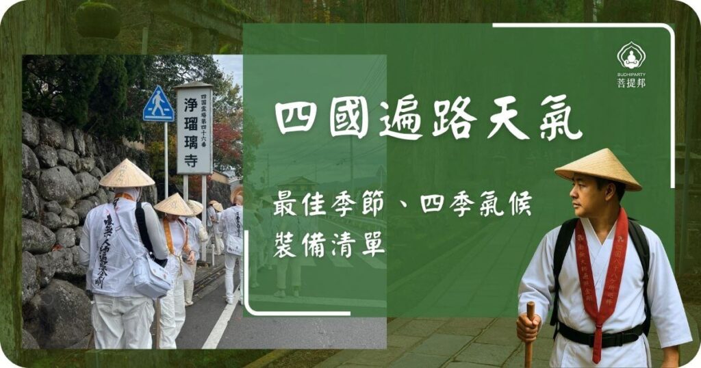 四國遍路朝聖天氣指南