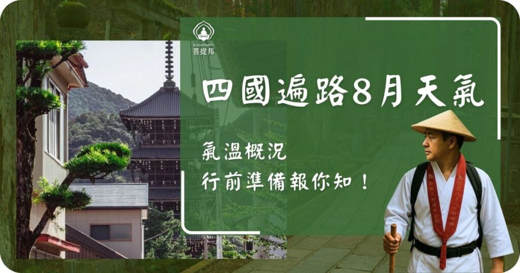四國遍路8月氣溫與行前準備資訊