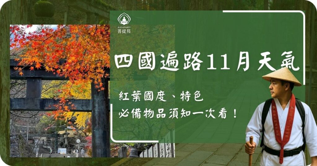 四國遍路11月天氣指南