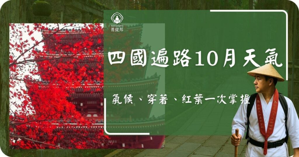 四國遍路10月天氣指南